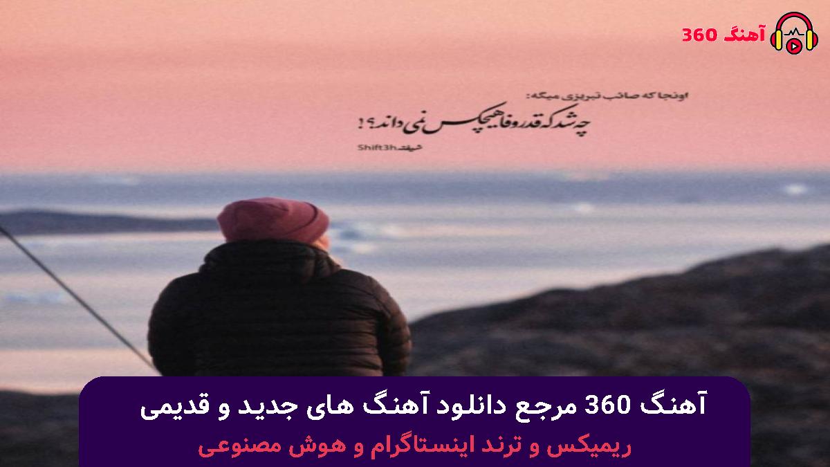 کاور آهنگ کاش سنی من او لحظه گورمسیدیم با صدای سیامک هنرور